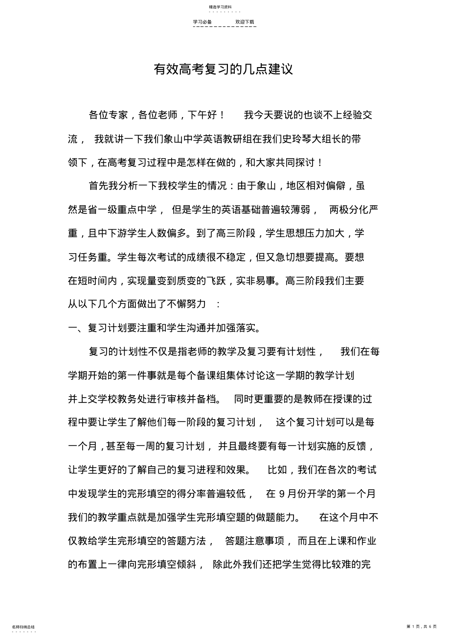 2022年高考英语复习研讨会发言稿有效高考复习的几点建议 .pdf_第1页