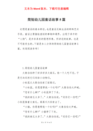 简短幼儿园童话故事5篇.docx