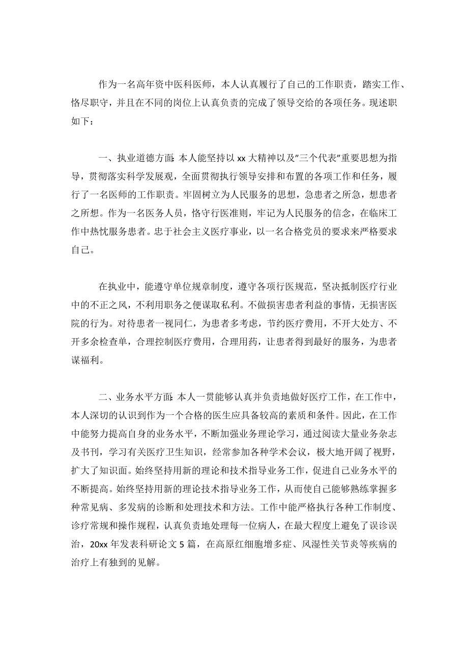 2019年高年资中医科医师年终述职报告范文.doc_第2页