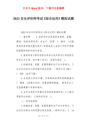 2022安全评价师考试《综合运用》模拟试题.docx