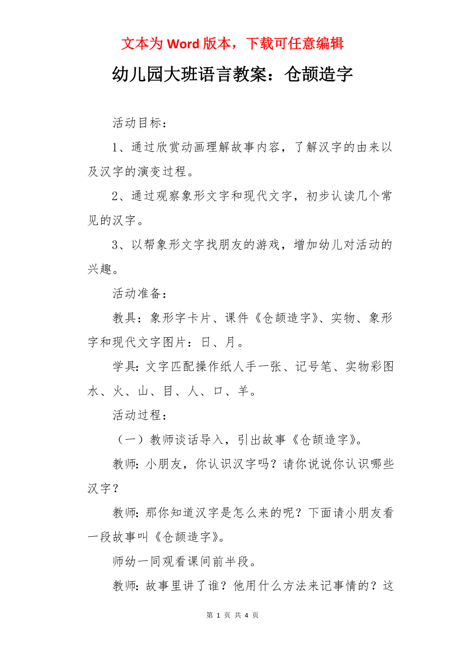 幼儿园大班语言教案：仓颉造字.docx_第1页