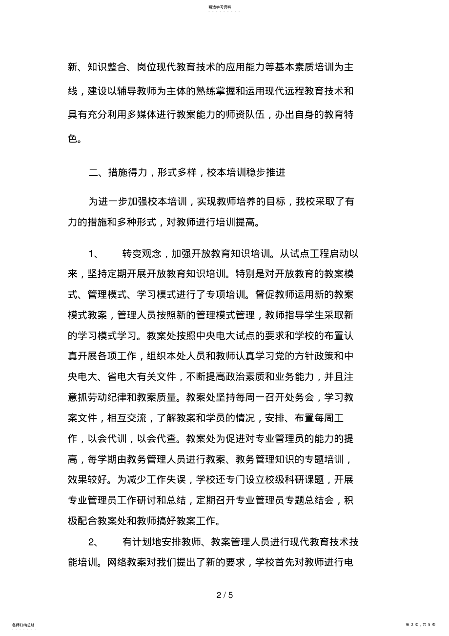 2022年攀枝花广播电视大学校本培训总结 .pdf_第2页