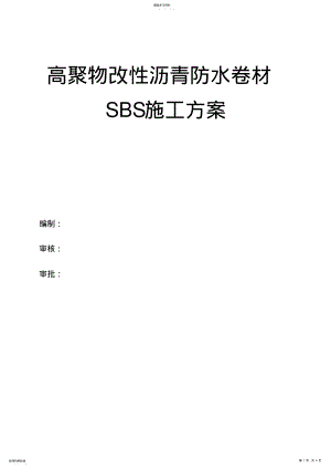 2022年高聚物改性沥青防水卷材SBS施工专业技术方案 .pdf