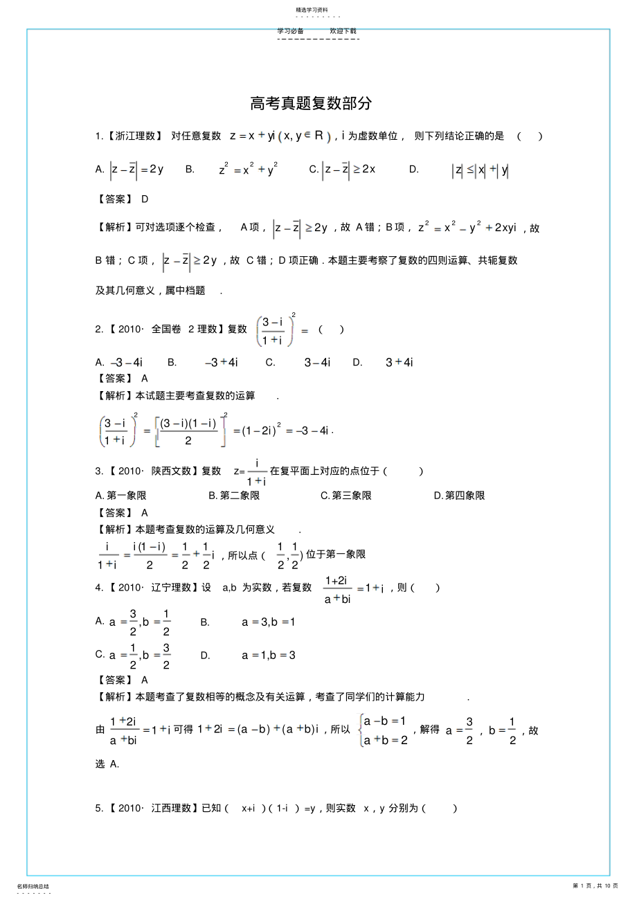 2022年高中数学学习专题---复数---历届高考试题解析 .pdf_第1页