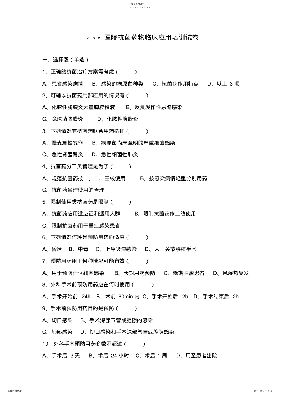 2022年抗菌药物临床应用培训试卷及答案 .pdf_第1页