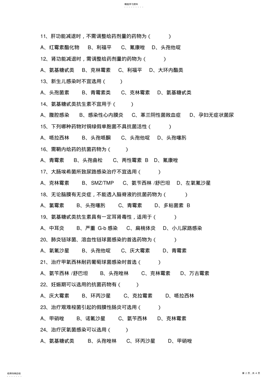 2022年抗菌药物临床应用培训试卷及答案 .pdf_第2页