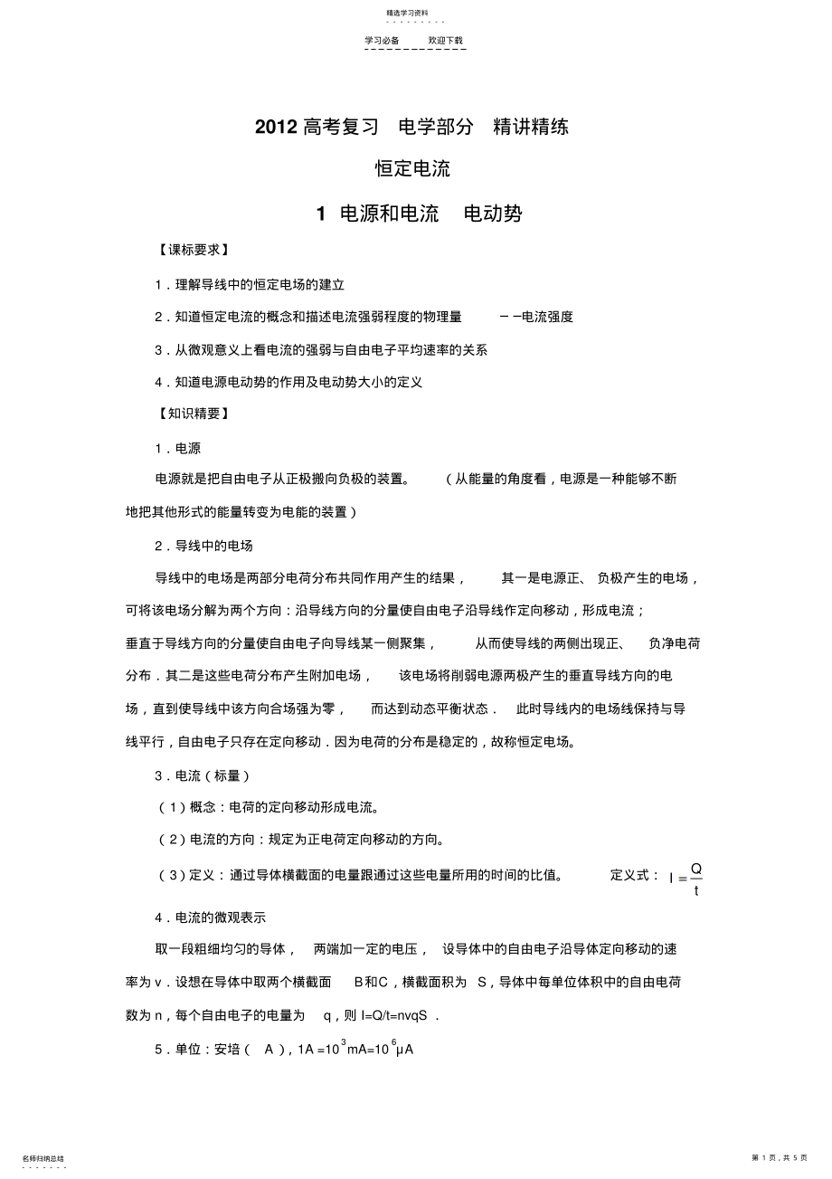 2022年高考物理恒定电流专题复习教案 2.pdf_第1页