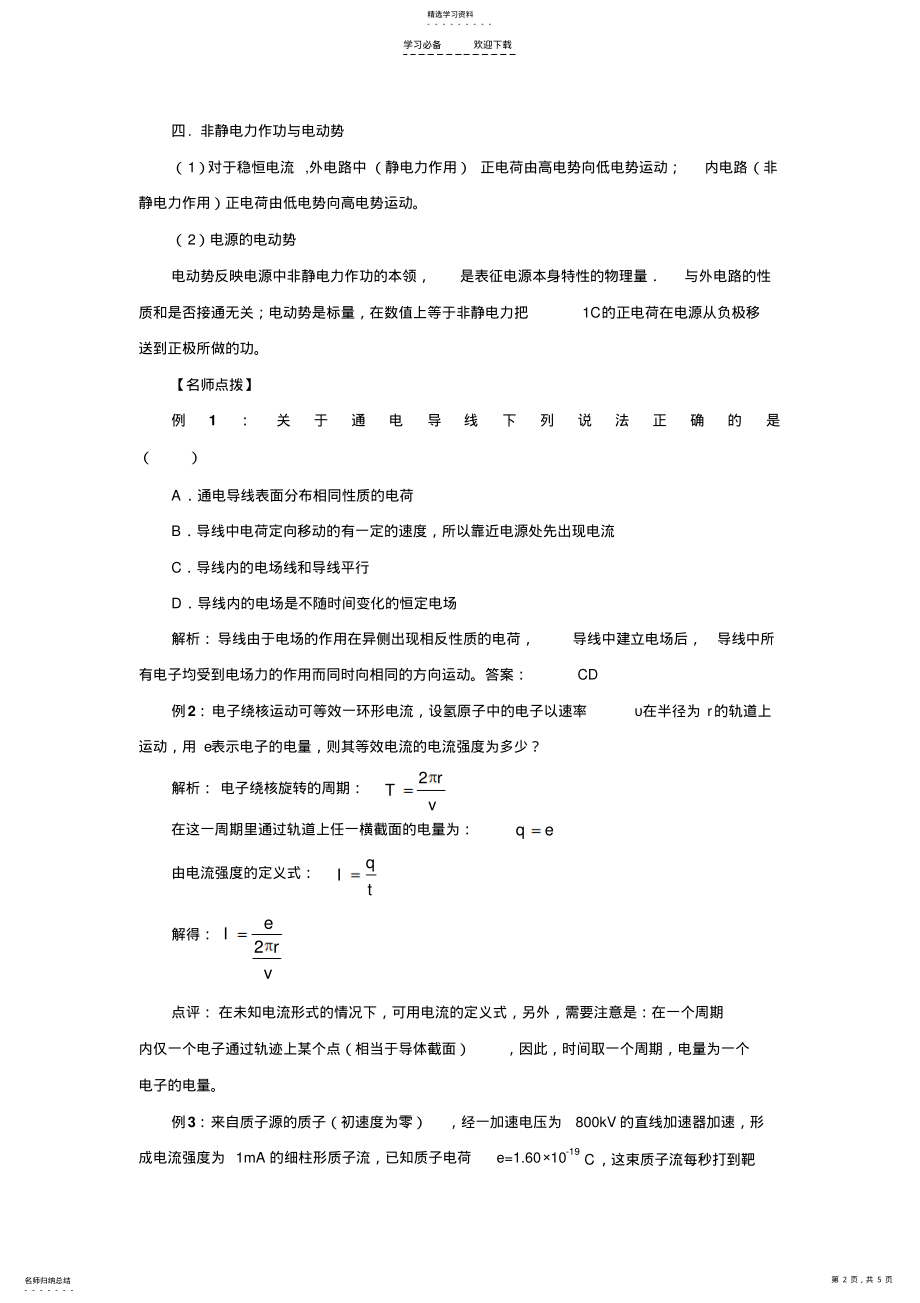 2022年高考物理恒定电流专题复习教案 2.pdf_第2页