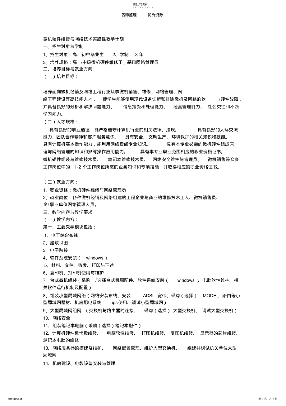 2022年微机硬件维修与网络技术实施性教学计划 .pdf_第1页