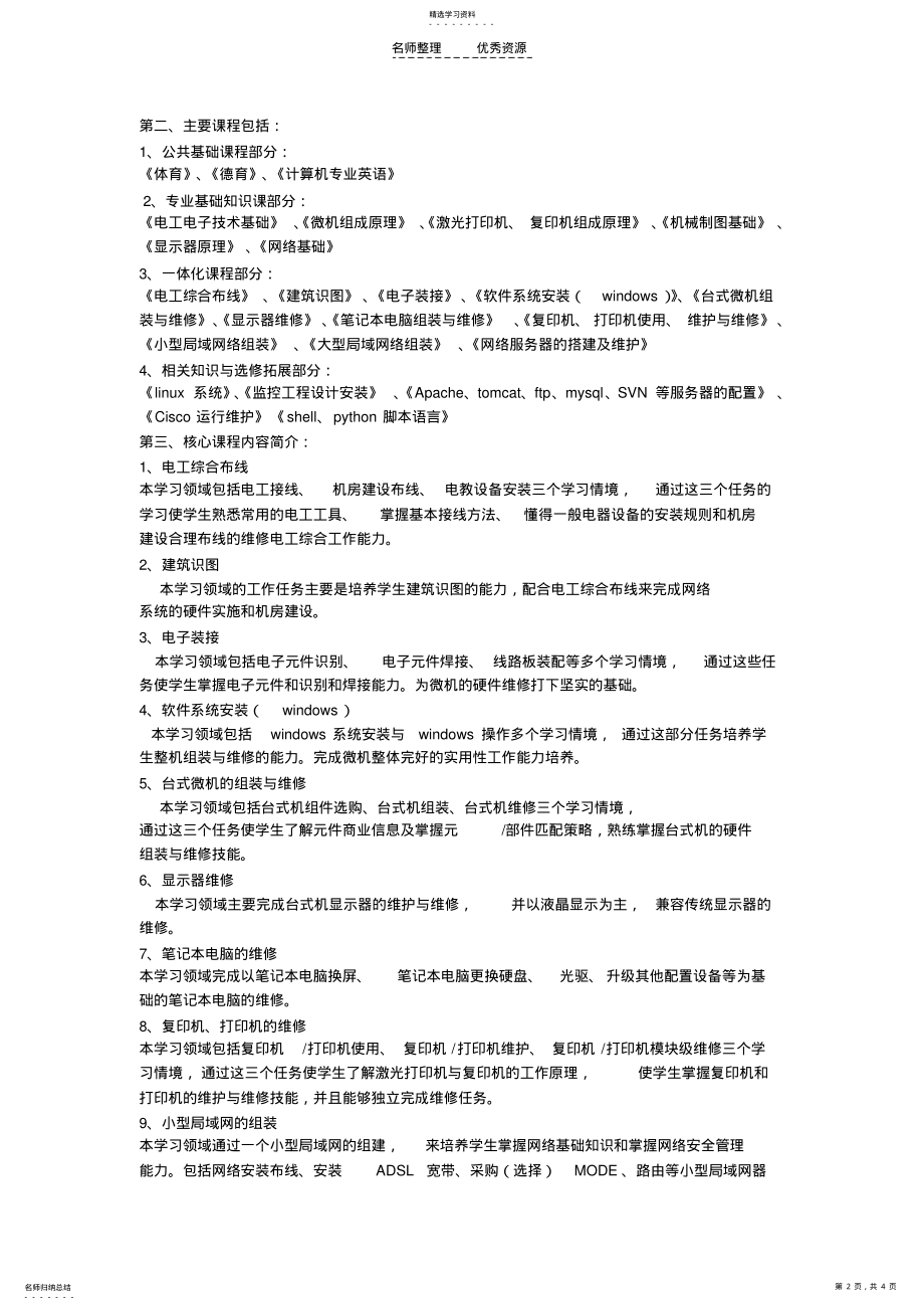 2022年微机硬件维修与网络技术实施性教学计划 .pdf_第2页