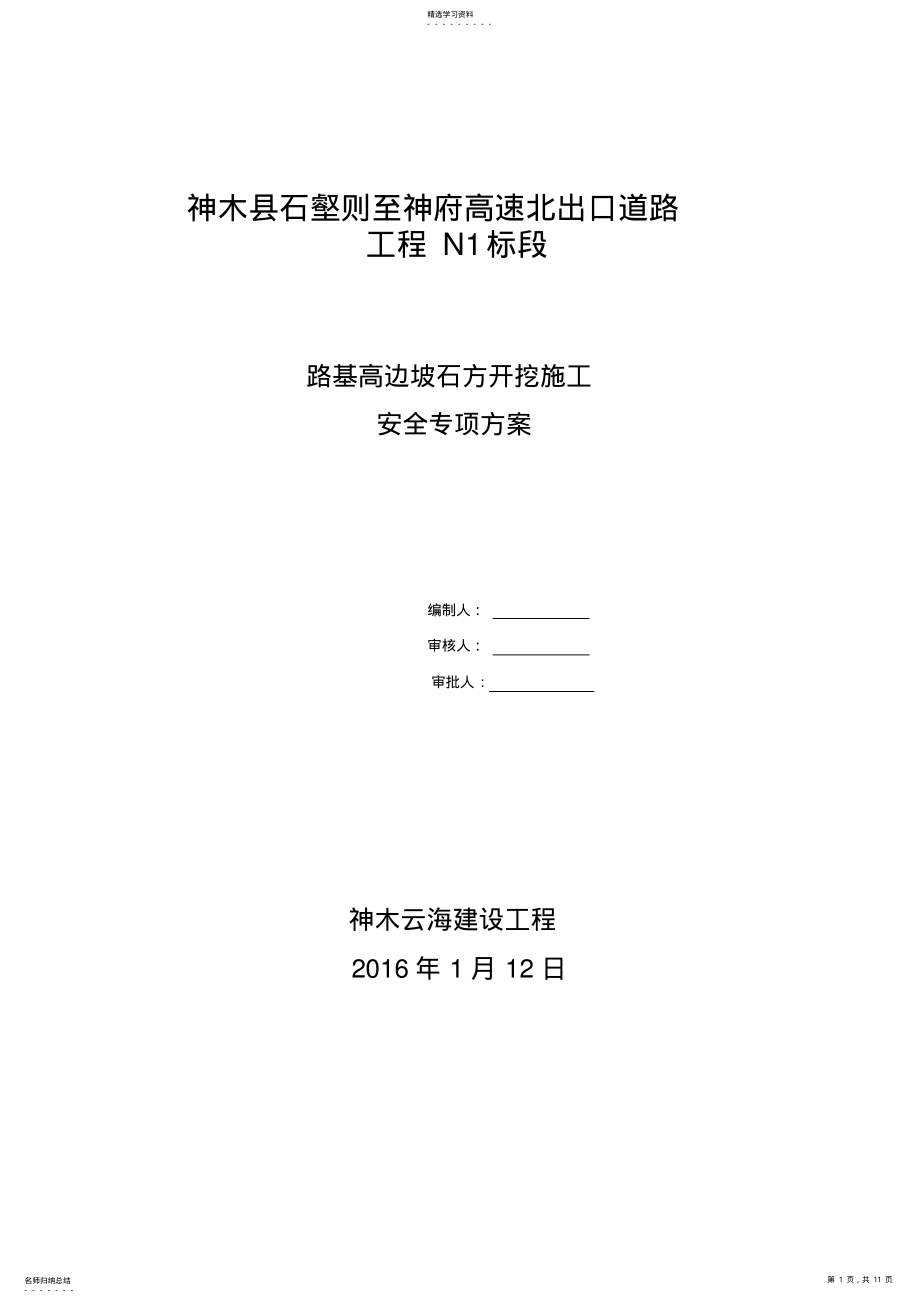 2022年高边坡石方开挖施工安全专项方案 .pdf_第1页