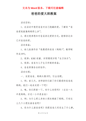 爸爸的爱大班教案.docx