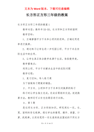 长方形正方形三年级的教案.docx