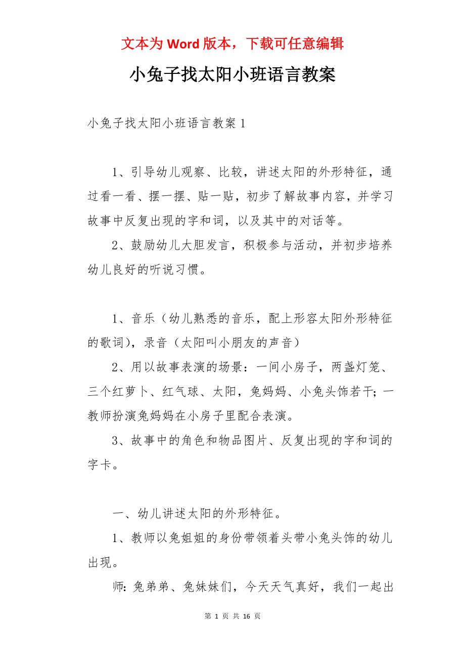 小兔子找太阳小班语言教案.docx_第1页