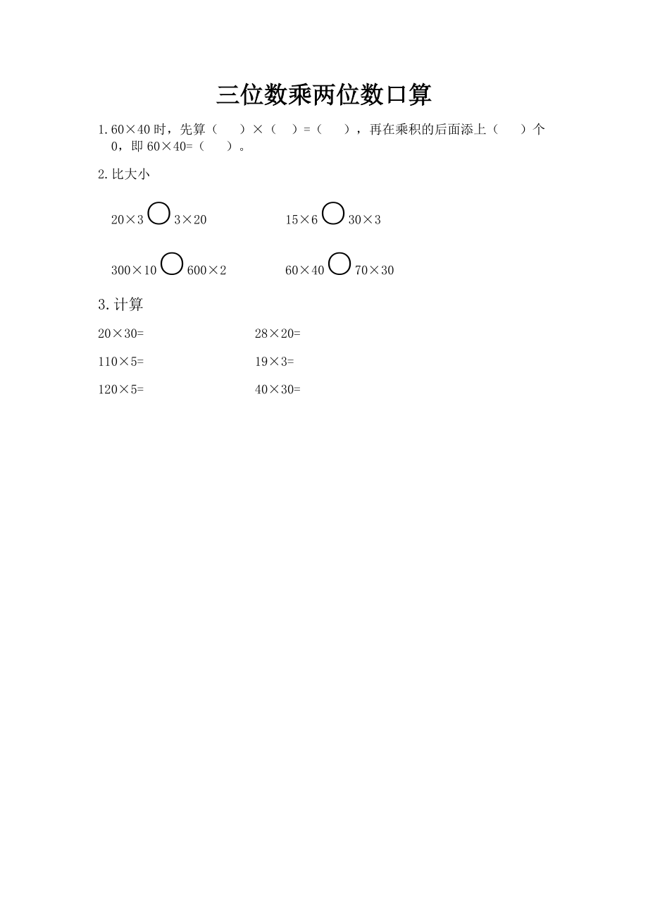 3.1 三位数乘两位数口算.docx_第1页