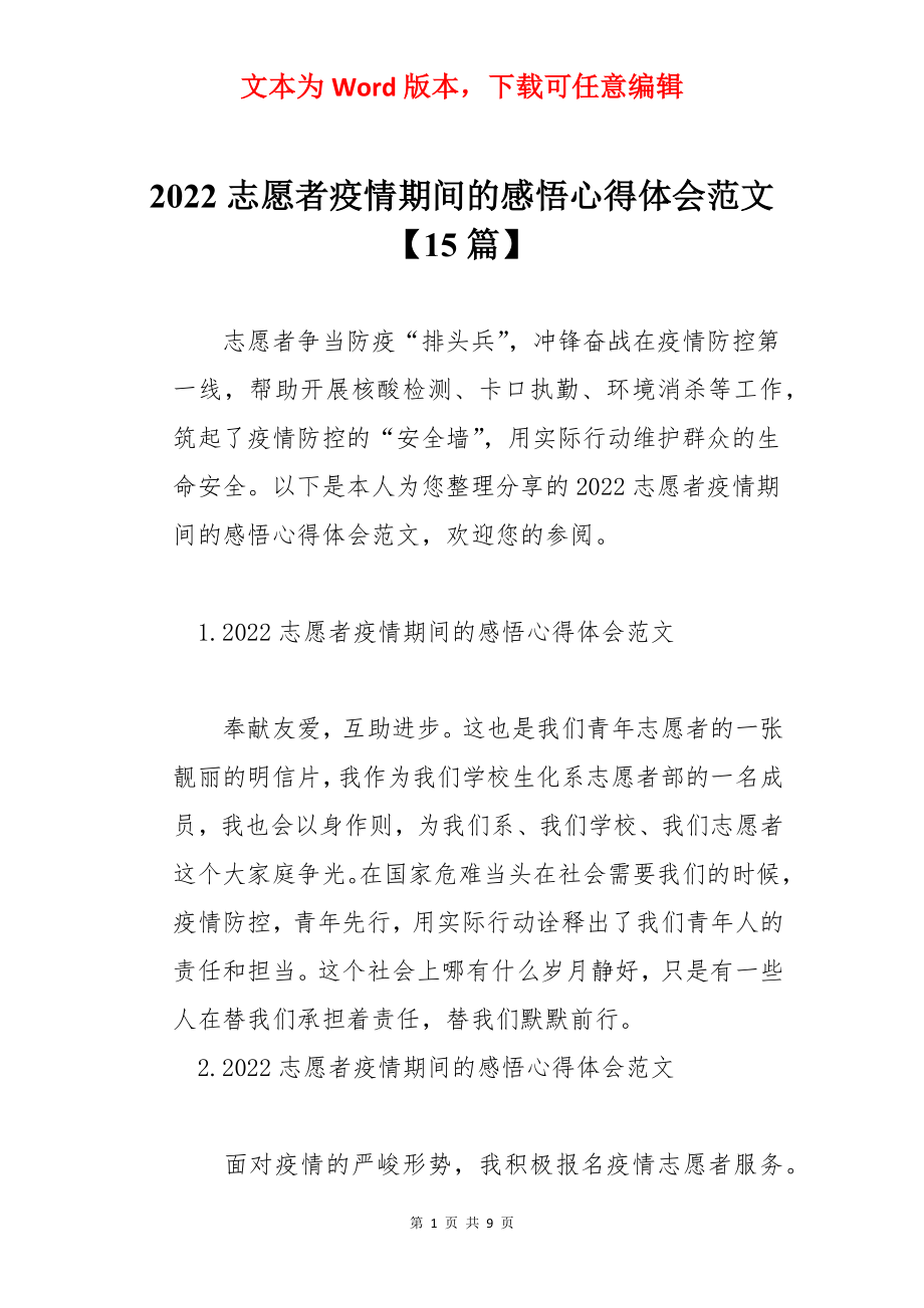 2022志愿者疫情期间的感悟心得体会范文【15篇】.docx_第1页