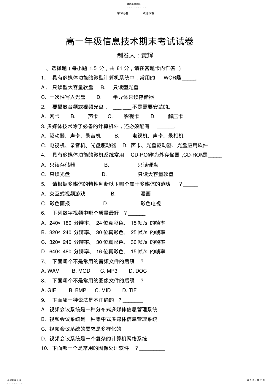 2022年高一年级信息技术期末考试试卷 .pdf_第1页