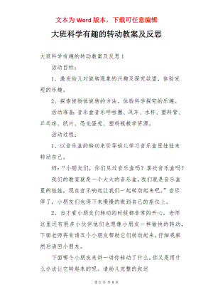 大班科学有趣的转动教案及反思.docx