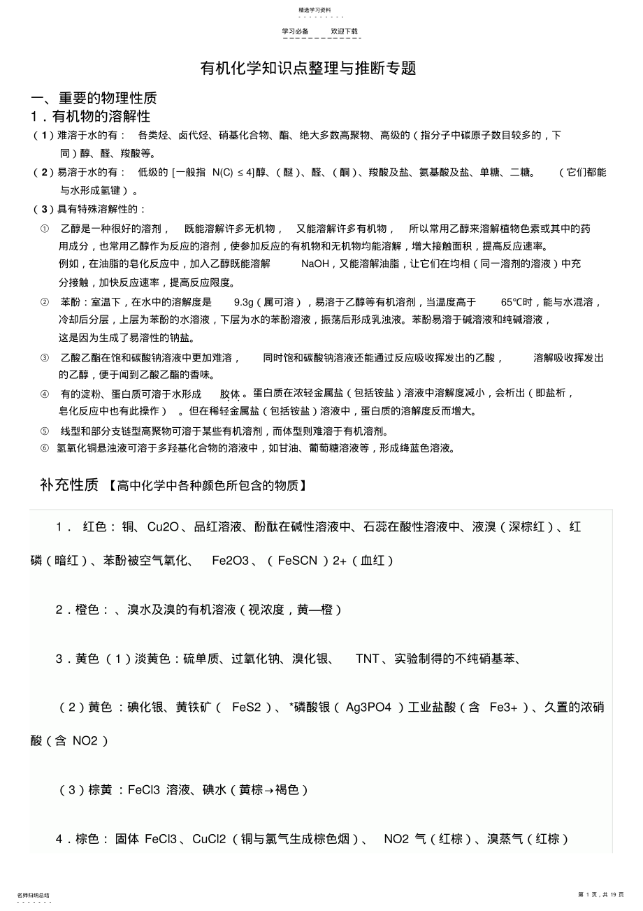 2022年高中有机化学知识点归纳与推断题解析-精讲篇 .pdf_第1页