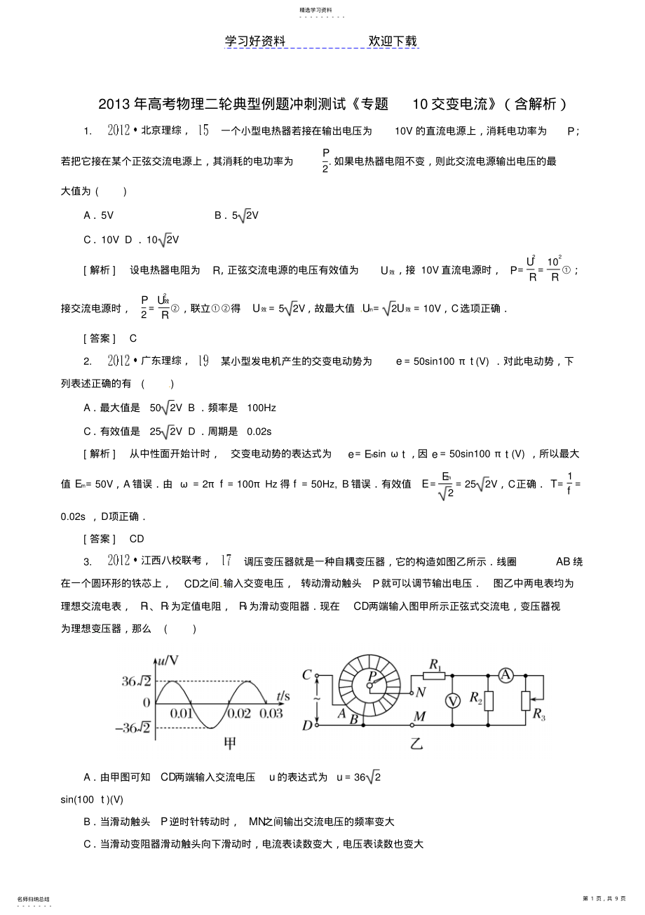 2022年高考物理二轮典型例题冲刺测试专题交变电流 .pdf_第1页