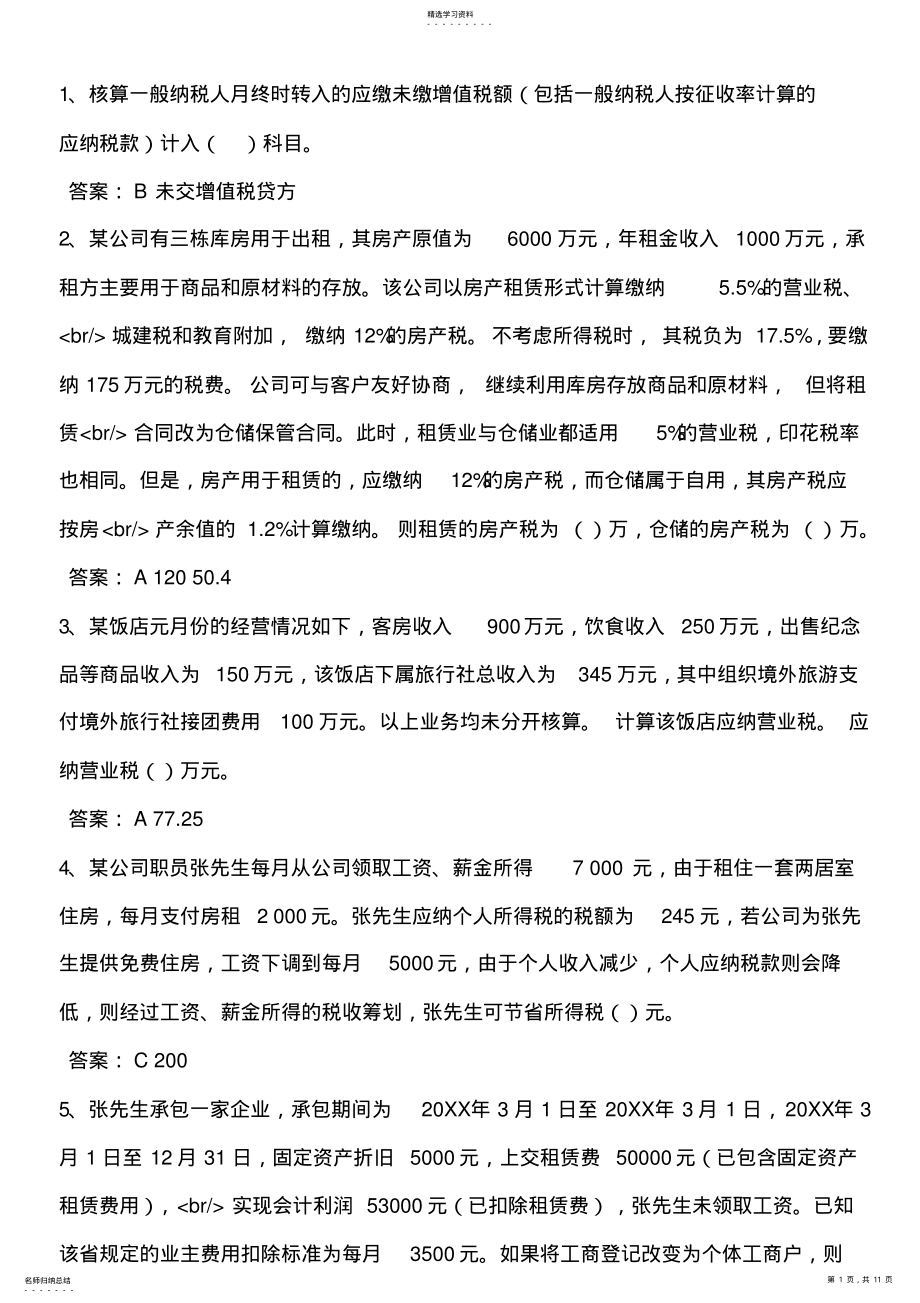 2022年山东省会计继续教育在线考试答案 .pdf_第1页