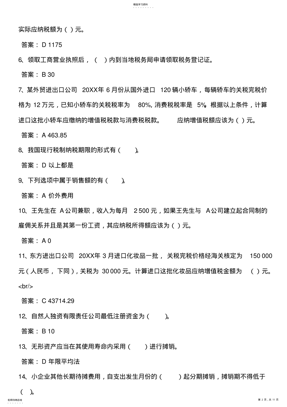 2022年山东省会计继续教育在线考试答案 .pdf_第2页