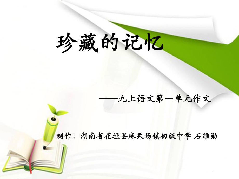 珍藏的记忆.ppt_第1页