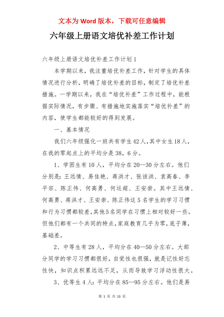 六年级上册语文培优补差工作计划.docx_第1页