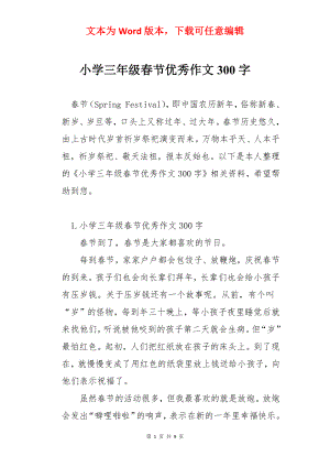 小学三年级春节优秀作文300字.docx