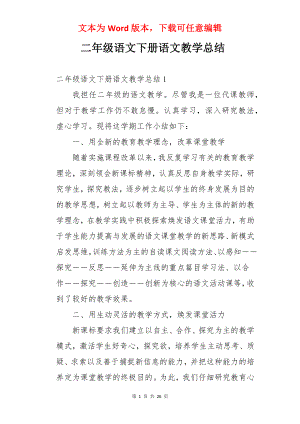 二年级语文下册语文教学总结.docx