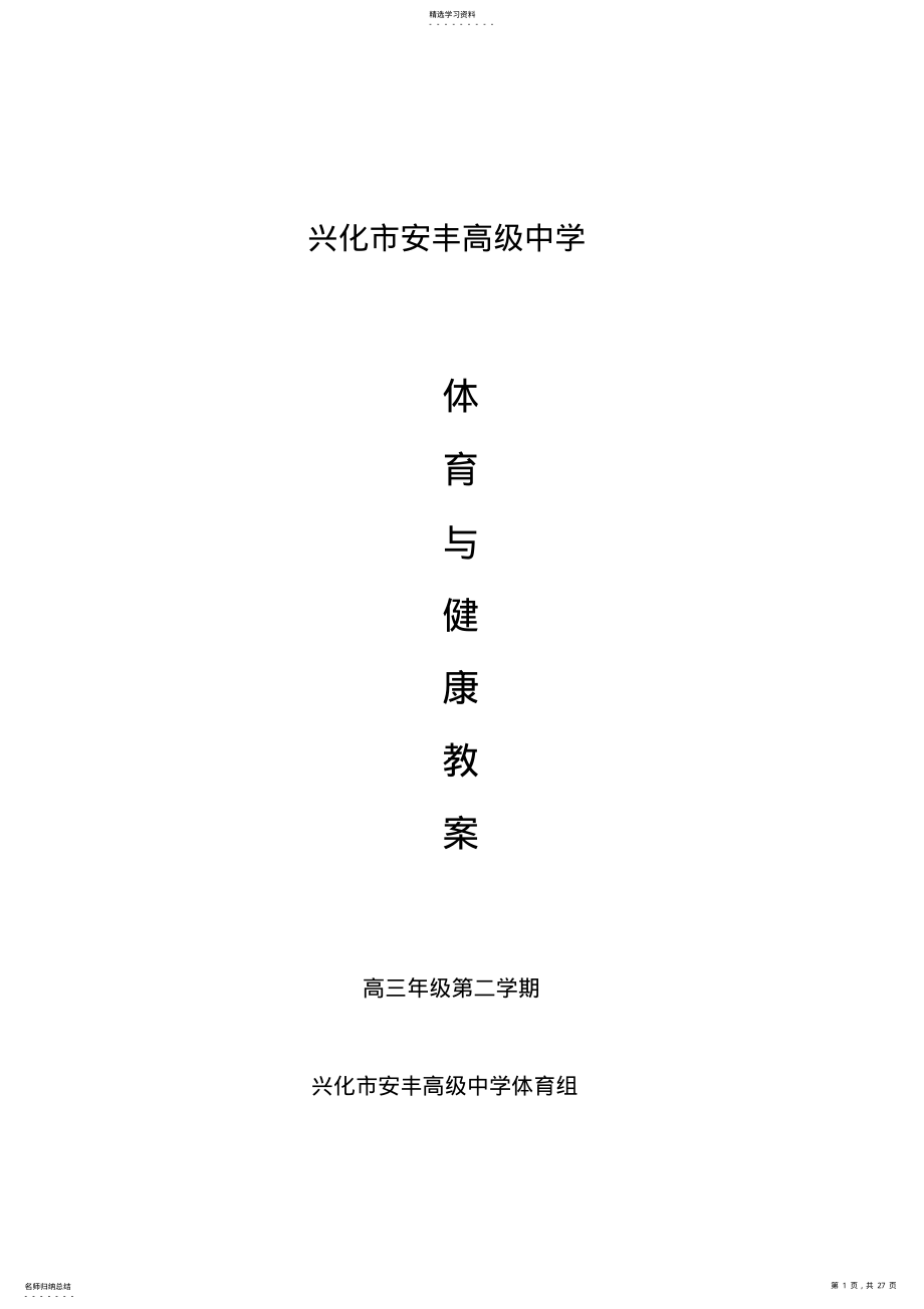 2022年高三体育与健康教案下 .pdf_第1页