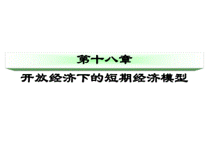 高鸿业-宏观经济学第六版-第十八章-开放经济下的短期经济模型-授课ppt课件-河北工大-宋建林.ppt