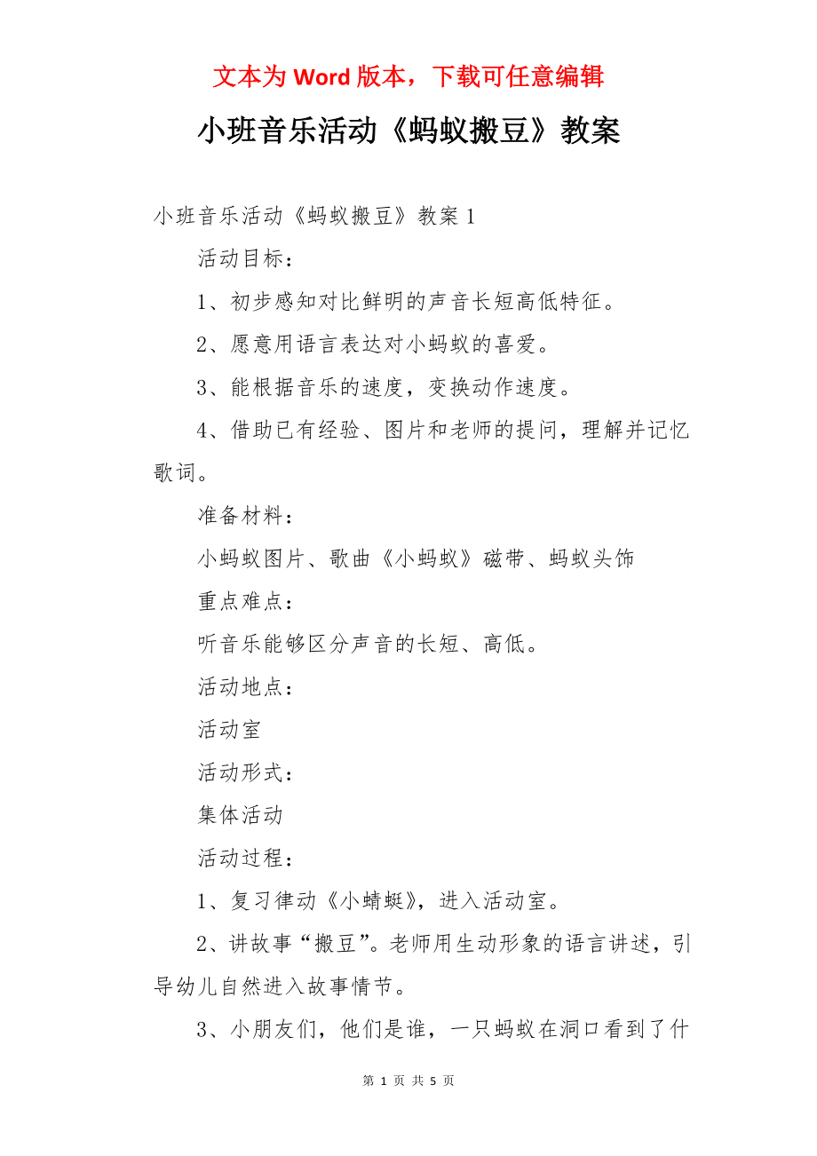 小班音乐活动《蚂蚁搬豆》教案.docx_第1页