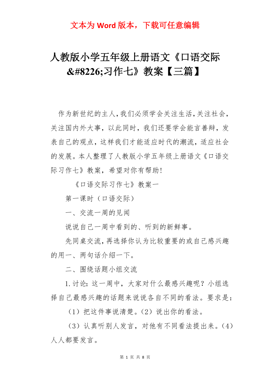 人教版小学五年级上册语文《口语交际&#8226;习作七》教案【三篇】.docx_第1页