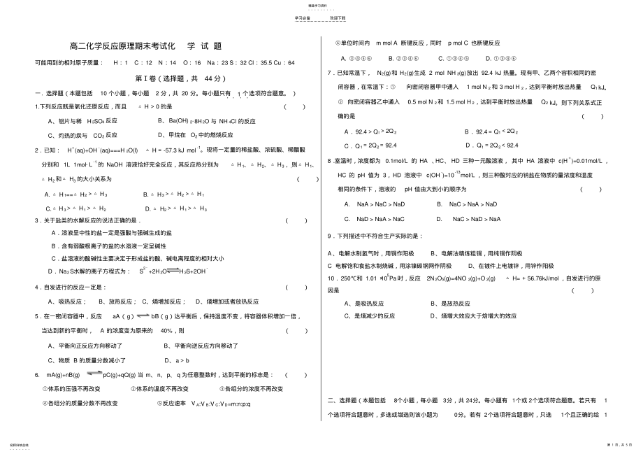 2022年高二化学反应原理期末考试化学试题含答案 .pdf_第1页