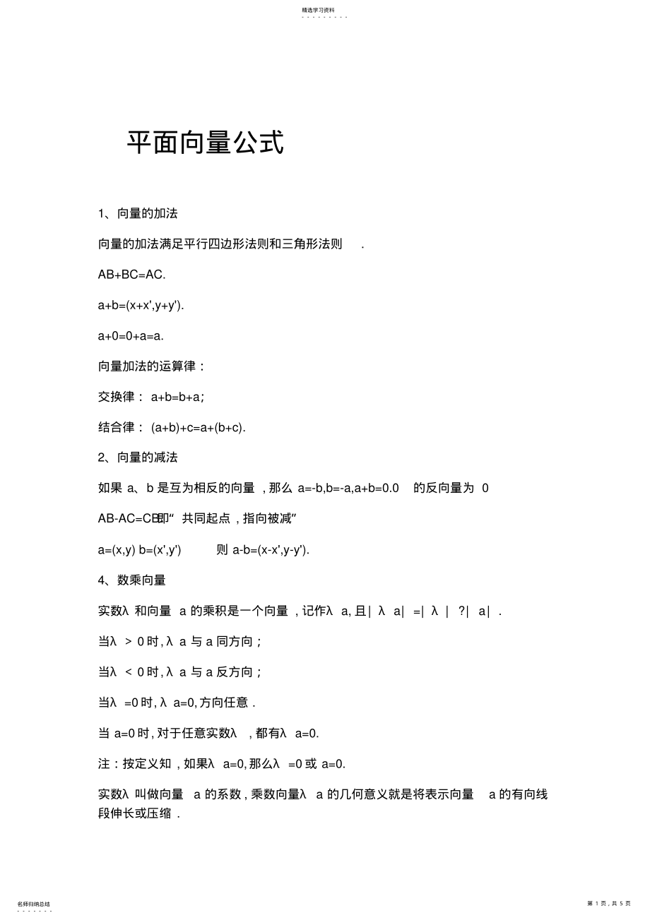 2022年高中数学必修4第二章-平面向量公式及定义 .pdf_第1页