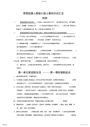 2022年思想品德人教版七级上册知识点汇总 .pdf