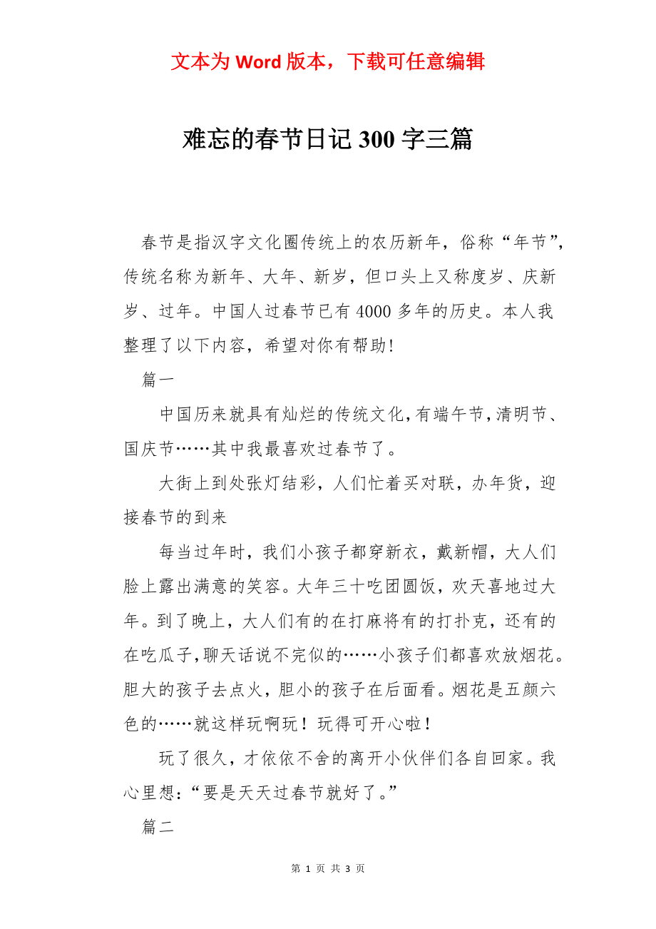 难忘的春节日记300字三篇.docx_第1页