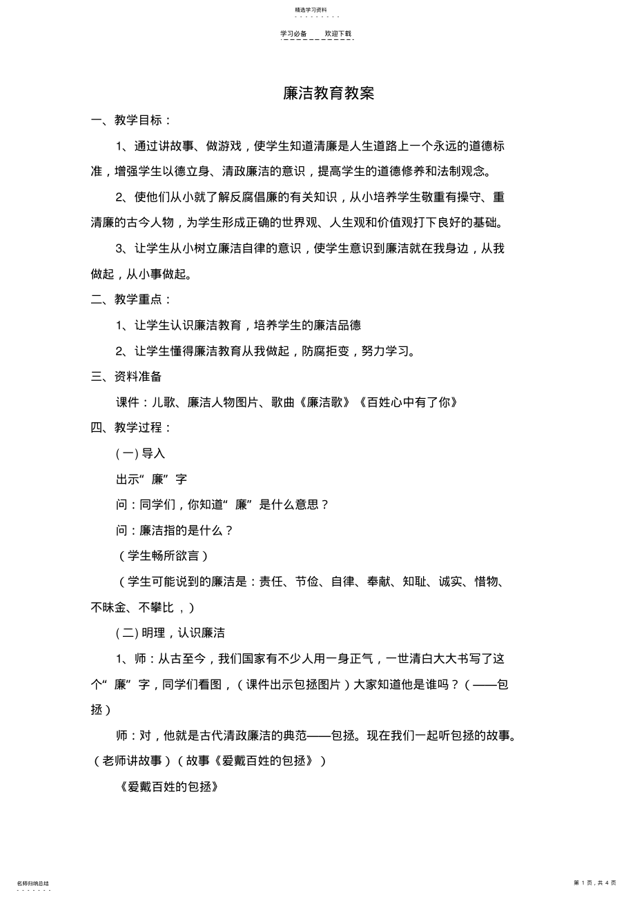 2022年廉洁教育教案 .pdf_第1页