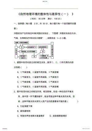 2022年高一地理自然地理环境的整体性与差异性练习题1 .pdf