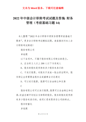 2022年中级会计职称考试试题及答案：财务管理（考前基础习题14).docx