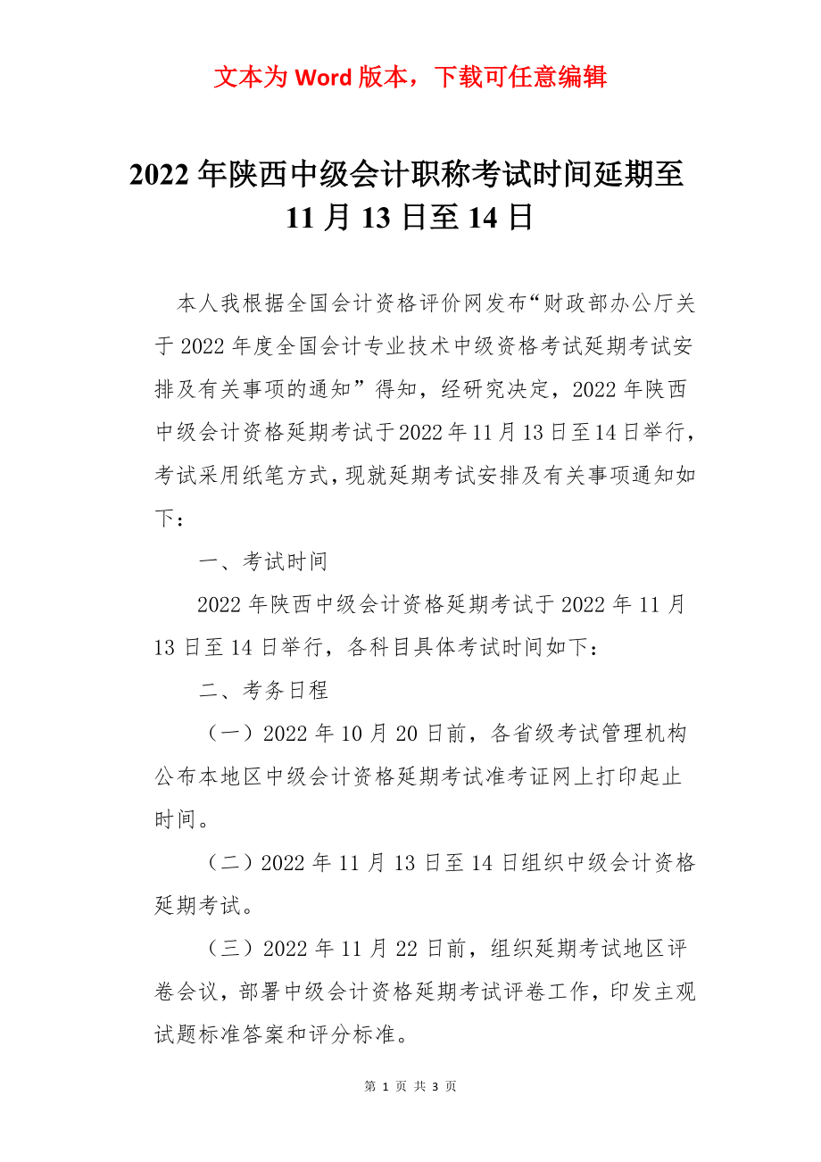 2022年陕西中级会计职称考试时间延期至11月13日至14日.docx_第1页