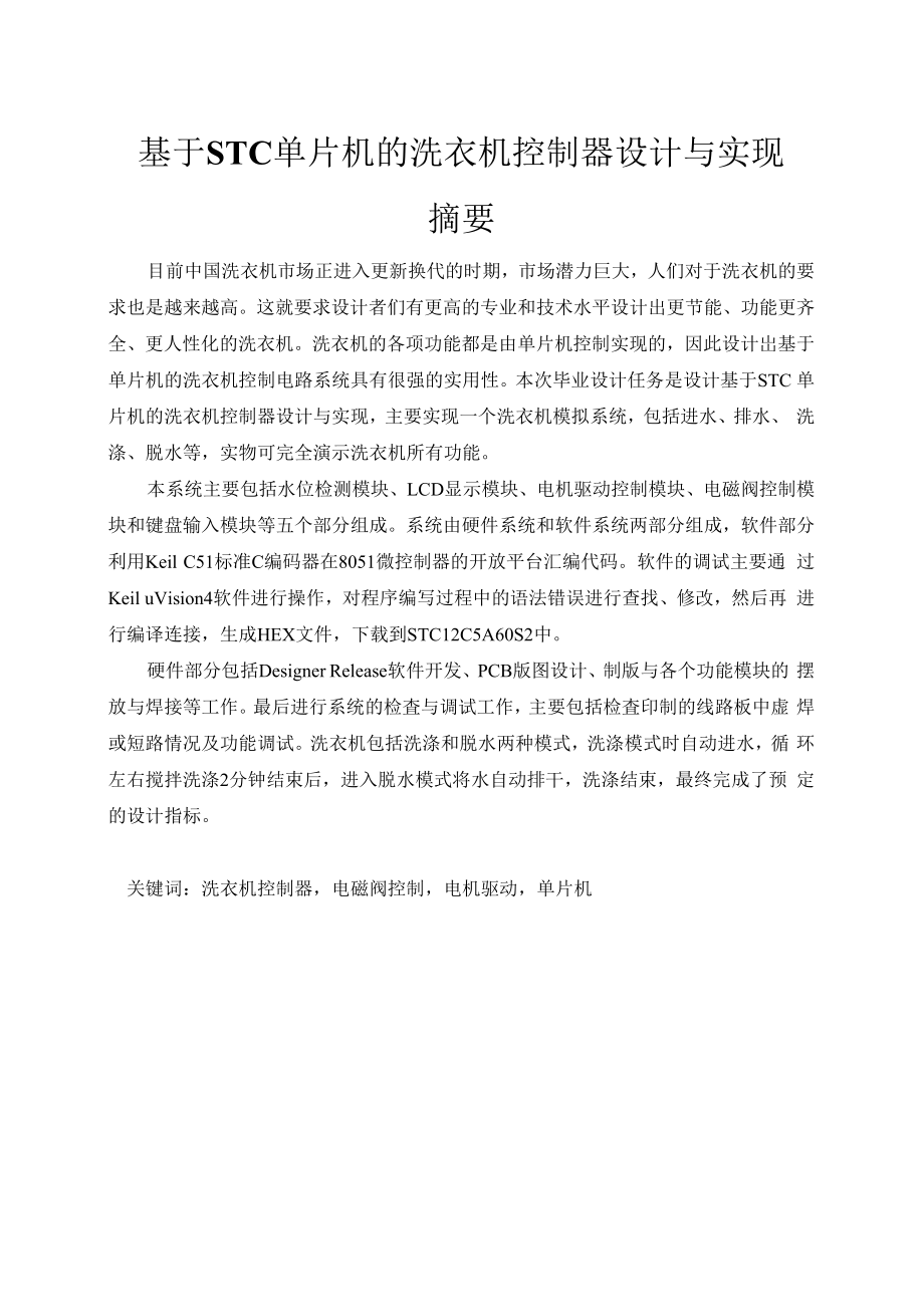 1013基于STC单片机的洗衣机控制器设计与实现.docx_第1页