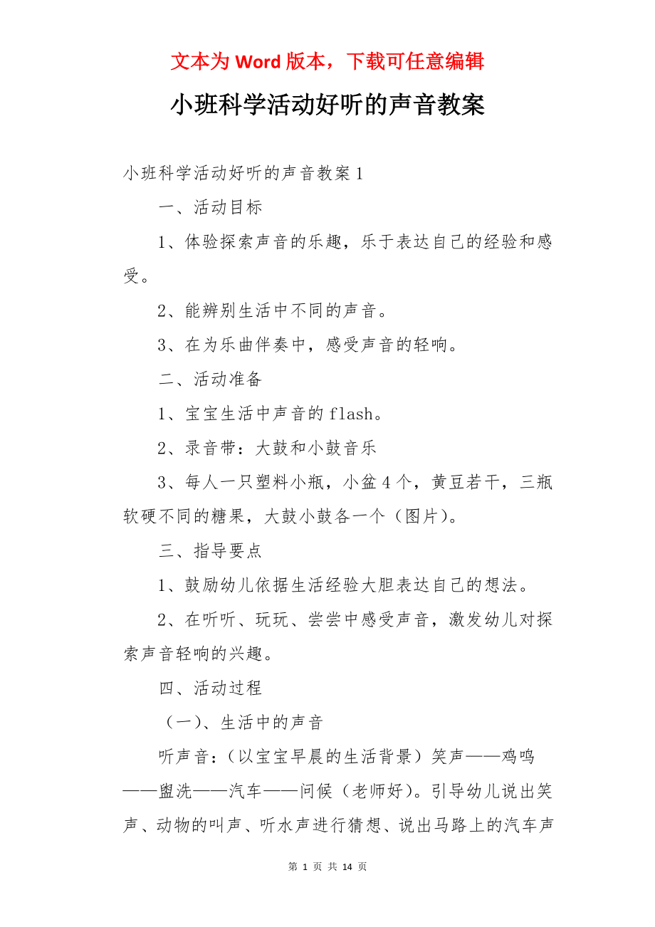 小班科学活动好听的声音教案.docx_第1页