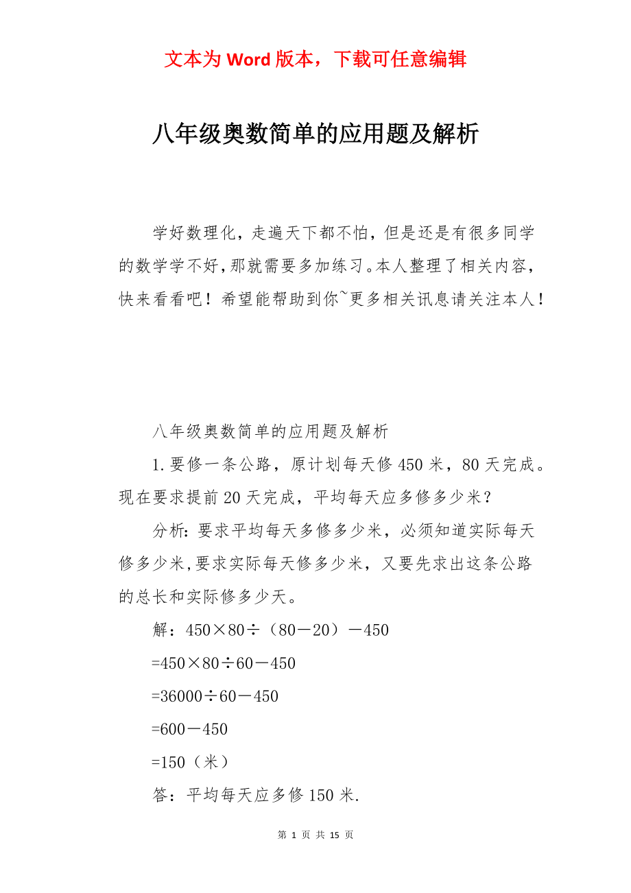 八年级奥数简单的应用题及解析.docx_第1页