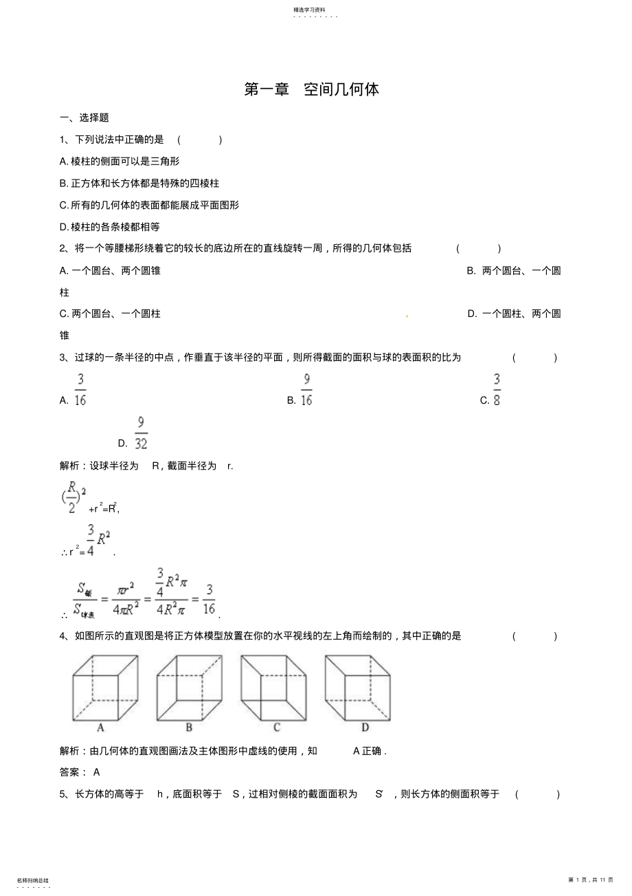 2022年数学：第一章《空间几何体》测试 .pdf_第1页