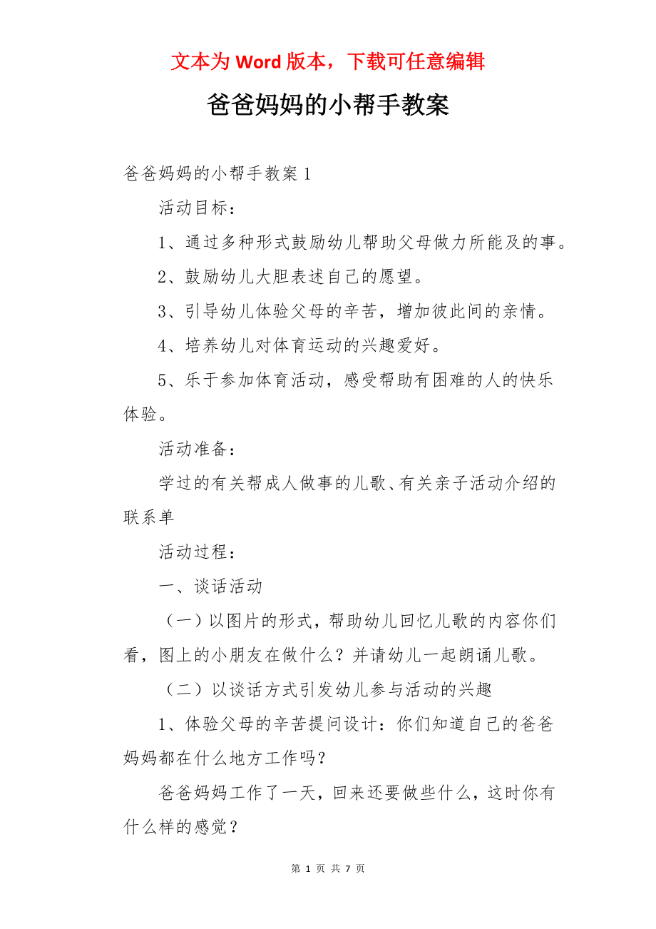 爸爸妈妈的小帮手教案.docx_第1页