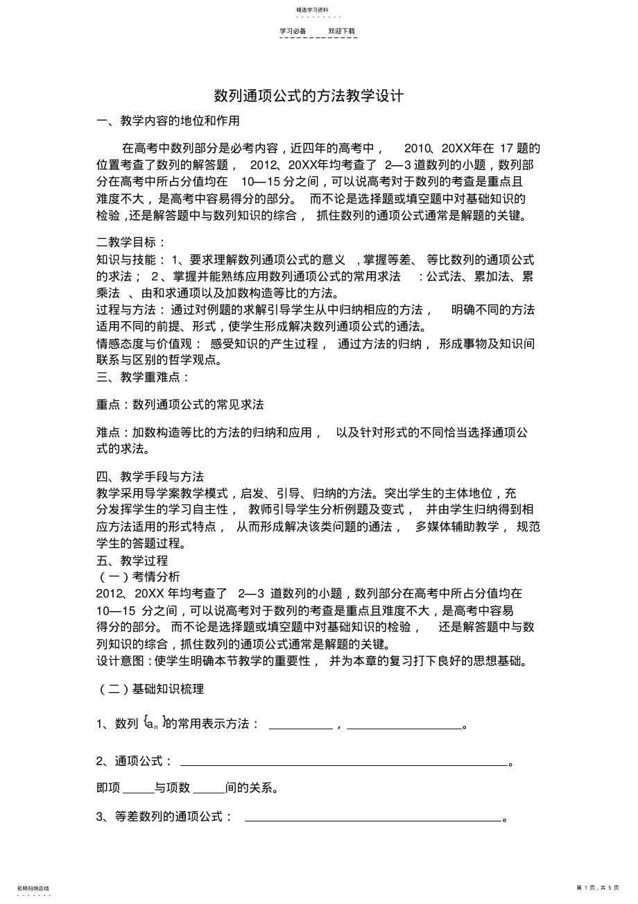 2022年数列通项公式的方法教学设计 .pdf_第1页