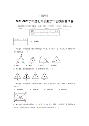 (浙教版)2021-2022学年度七年级数学下册模拟测试卷---(9444).docx