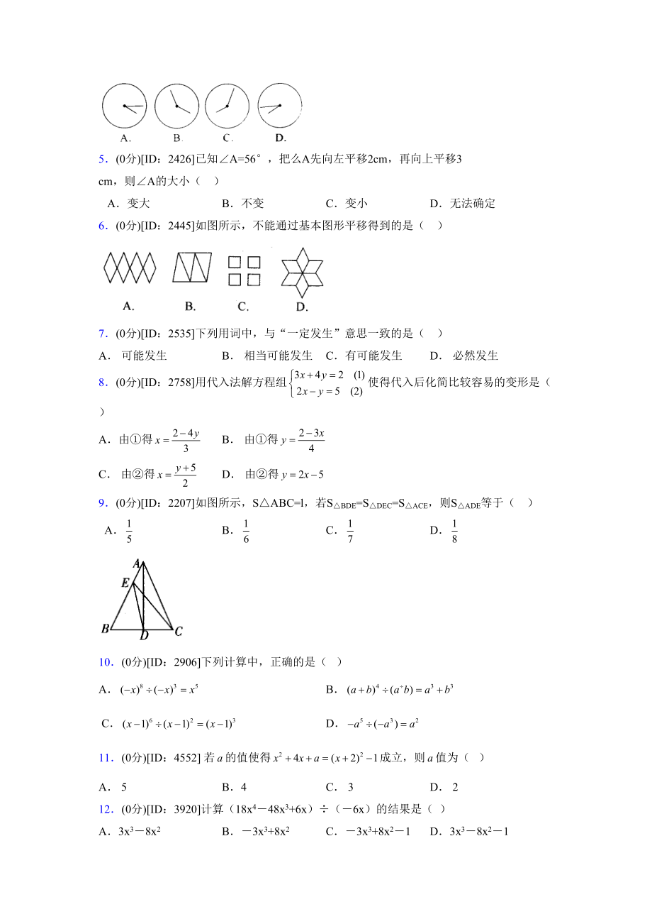 (浙教版)2021-2022学年度七年级数学下册模拟测试卷---(9444).docx_第2页